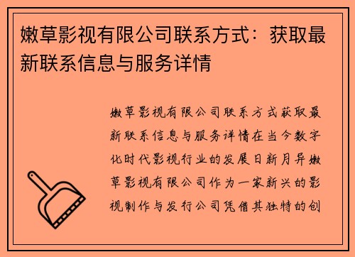 嫩草影视有限公司联系方式：获取最新联系信息与服务详情