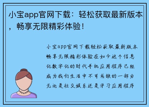 小宝app官网下载：轻松获取最新版本，畅享无限精彩体验！